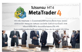 MT4 โปรแกรมยอดนิยมที่ใช้ในการเทรด