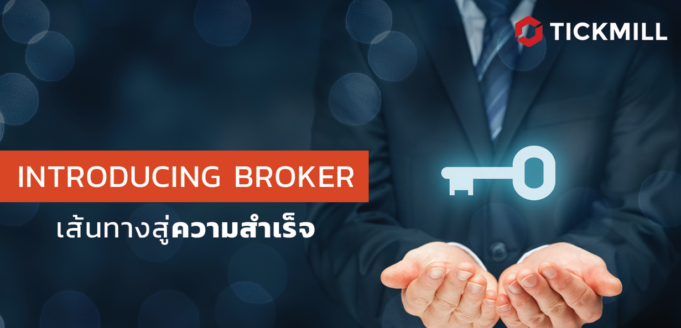 Introducing Broker (IB) ที่ประสบความสำเร็จ – Part 3