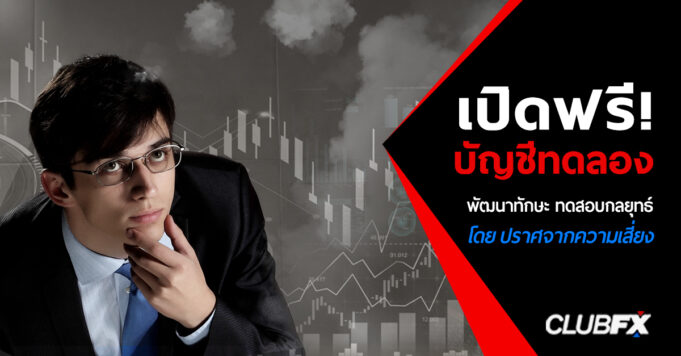 เปิดฟรี! บัญชีทดลอง ClubFX