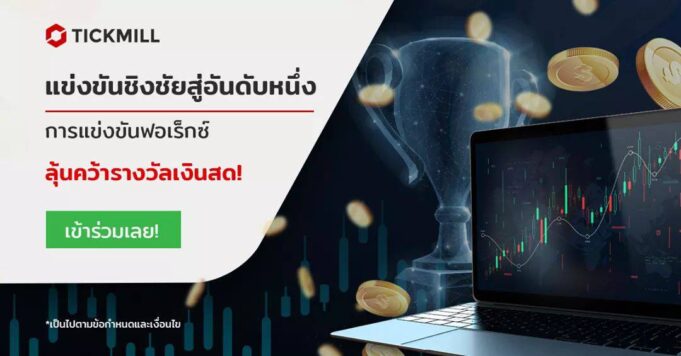 Race to the top 2021 การแข่งขันเทรด Forex ครั้งใหม่