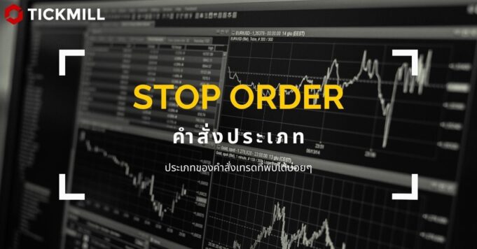 ประเภทของคำสั่งเทรดที่พบได้บ่อยๆ : Stop order