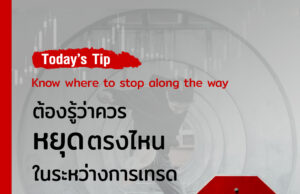 Today’s Tip – Know where to stop