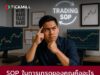 SOP ในการเทรดคืออะไร และทำไมถึงสำคัญ?