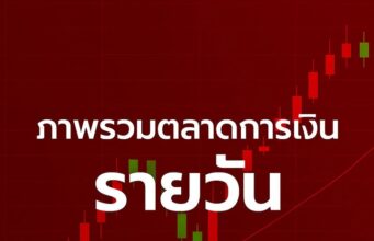 ภาพรวมตลาดการเงิน– 2 ก.ย. 2025