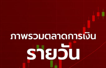 ภาพรวมตลาดการเงิน – 29 ต.ค. 2025