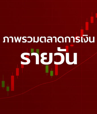 ภาพรวมตลาดการเงิน – 29 ต.ค. 2025