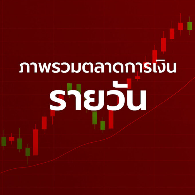 ภาพรวมตลาดการเงิน 8 ตุลาคม 2568
