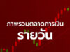 ภาพรวมตลาด 6 พฤศจิกายน 2025
